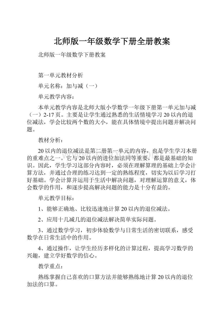 北师版一年级数学下册全册教案.docx