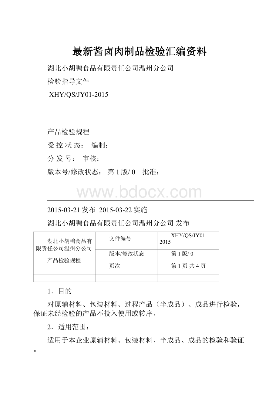 最新酱卤肉制品检验汇编资料.docx