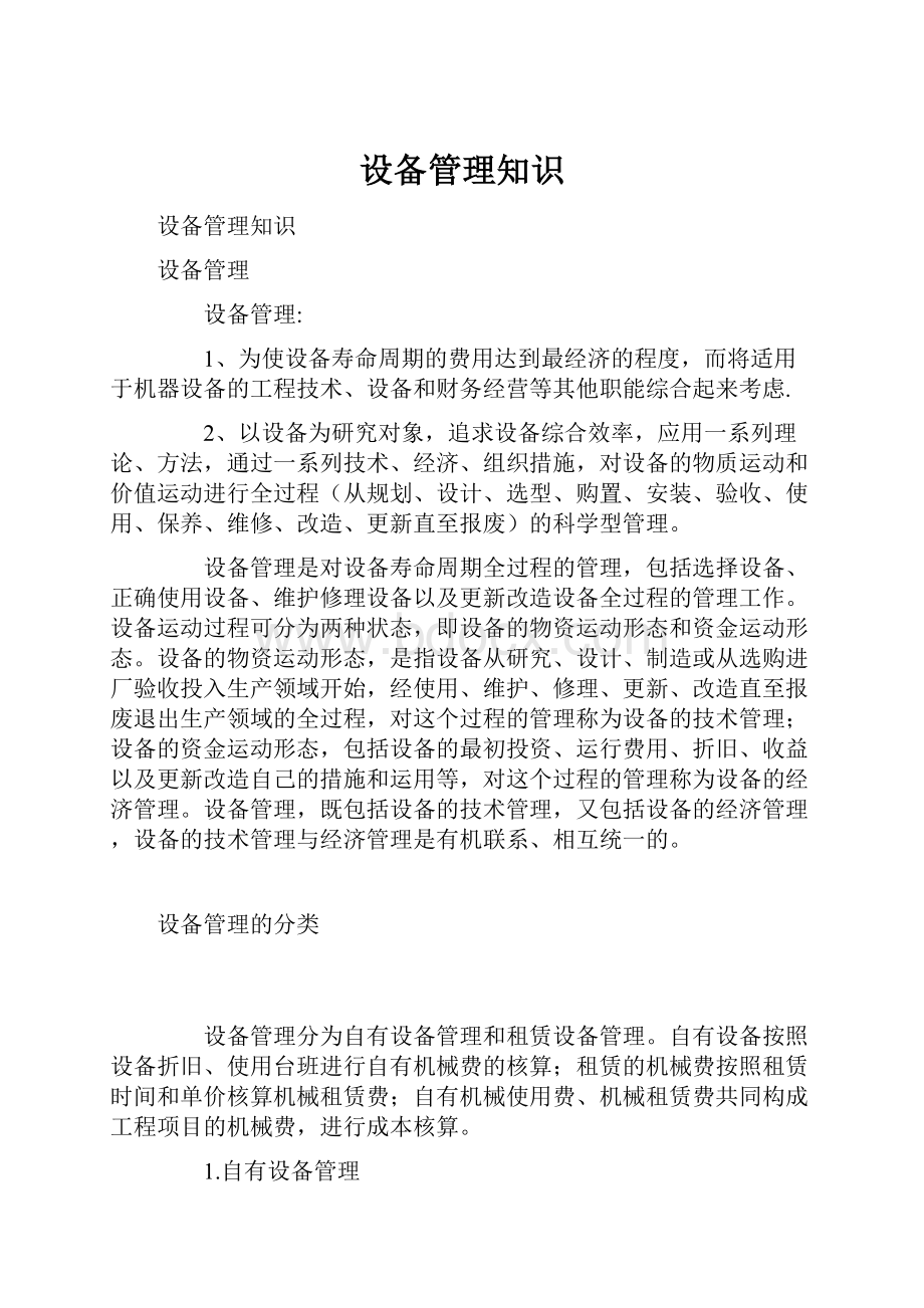 设备管理知识.docx