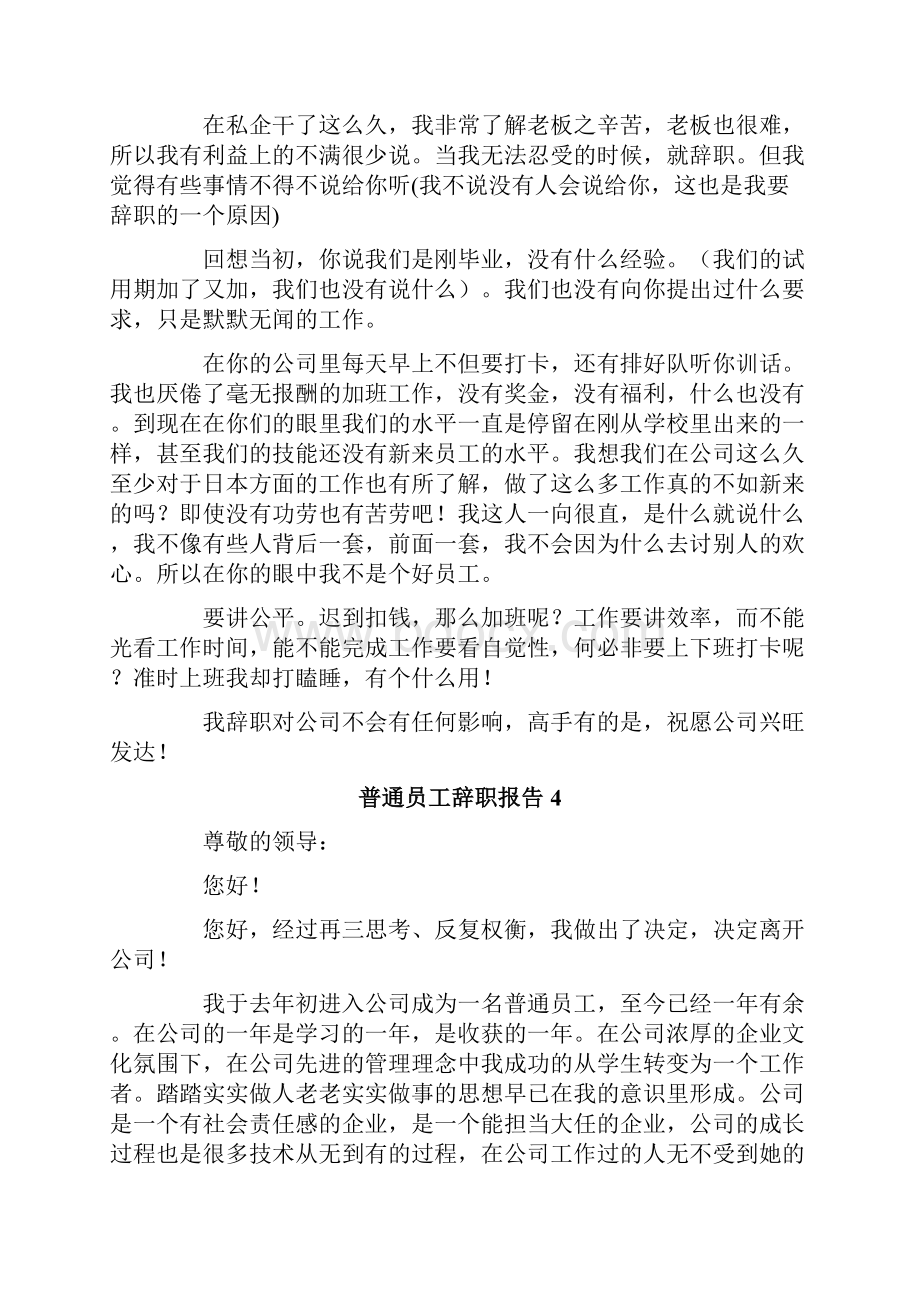 普通员工辞职报告精选15篇.docx_第3页