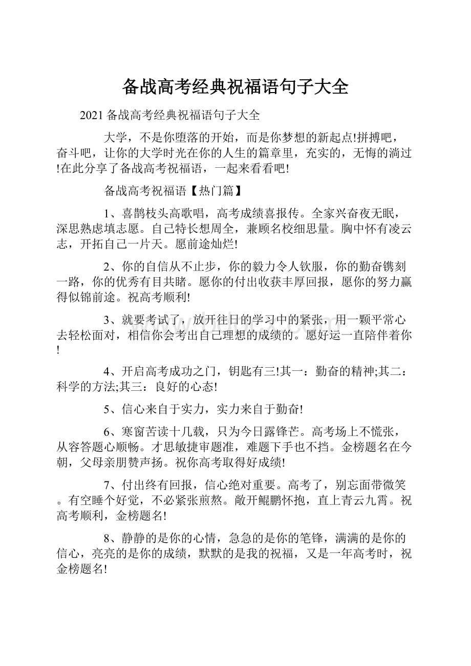 备战高考经典祝福语句子大全.docx