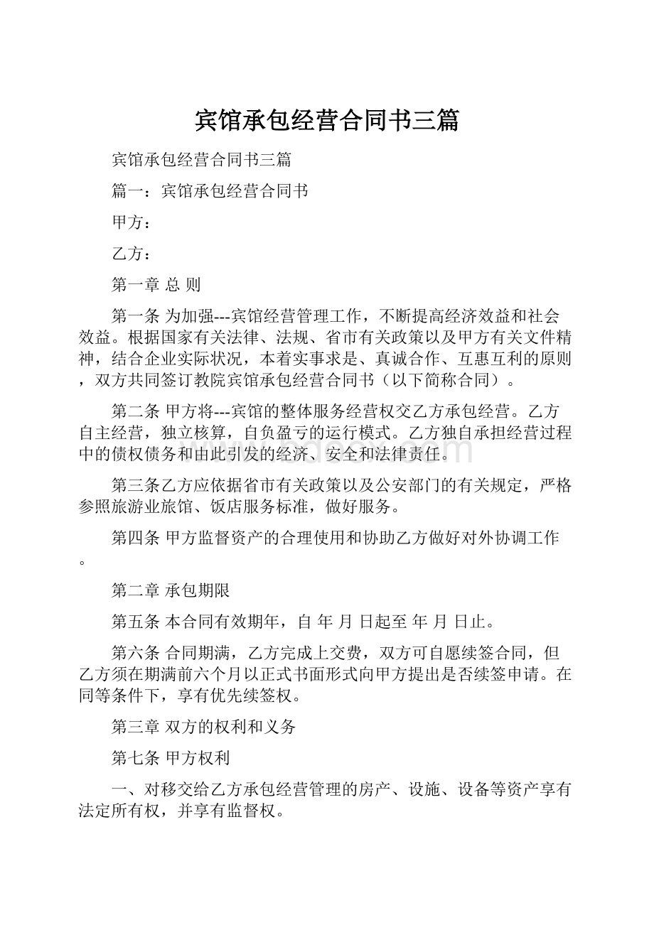 宾馆承包经营合同书三篇.docx_第1页