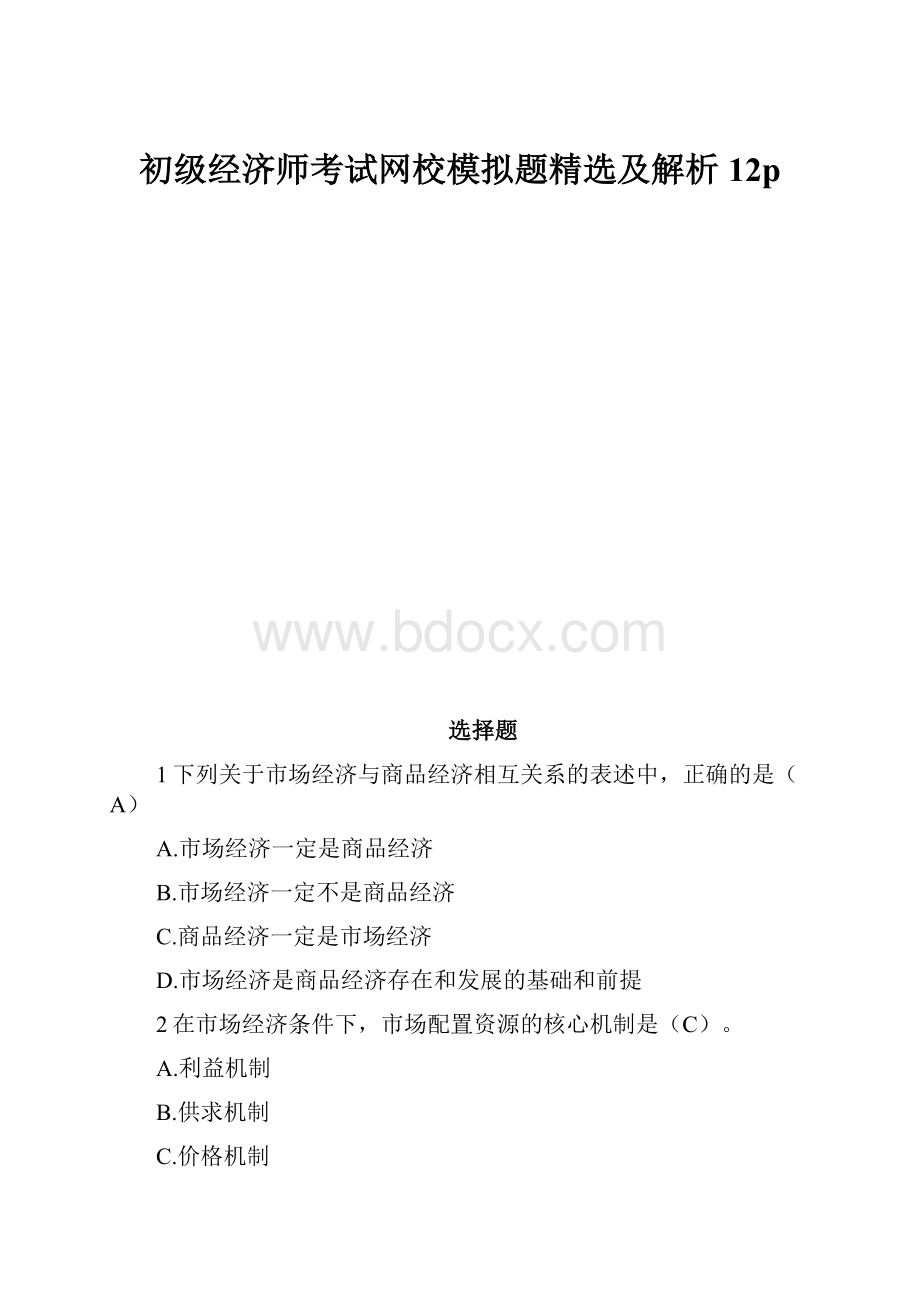 初级经济师考试网校模拟题精选及解析12p.docx