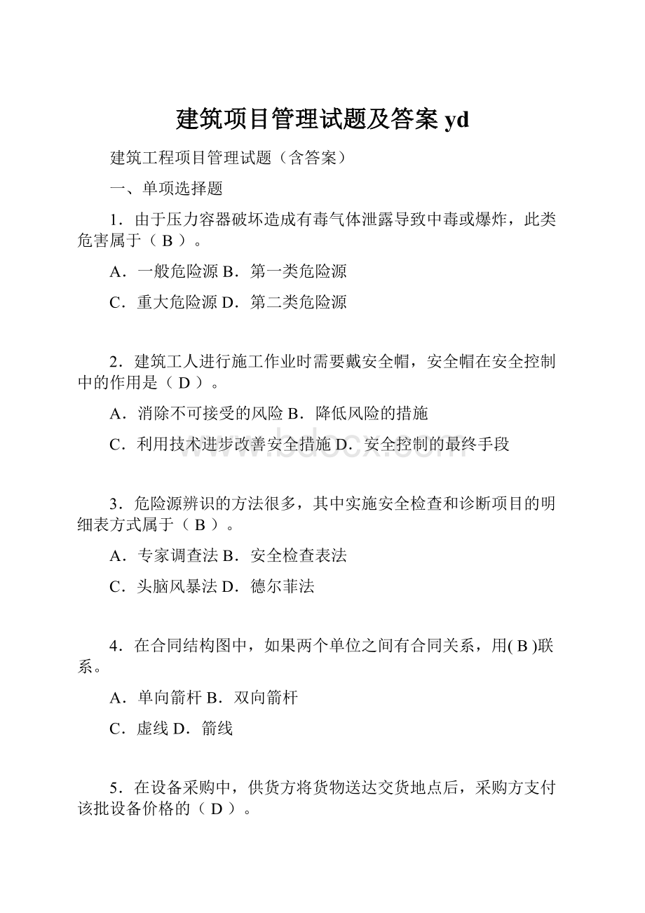 建筑项目管理试题及答案yd.docx_第1页