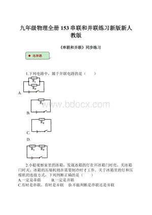 九年级物理全册153串联和并联练习新版新人教版.docx