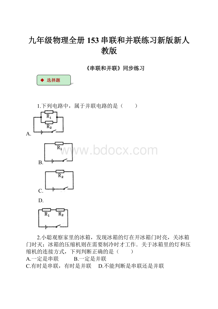 九年级物理全册153串联和并联练习新版新人教版.docx