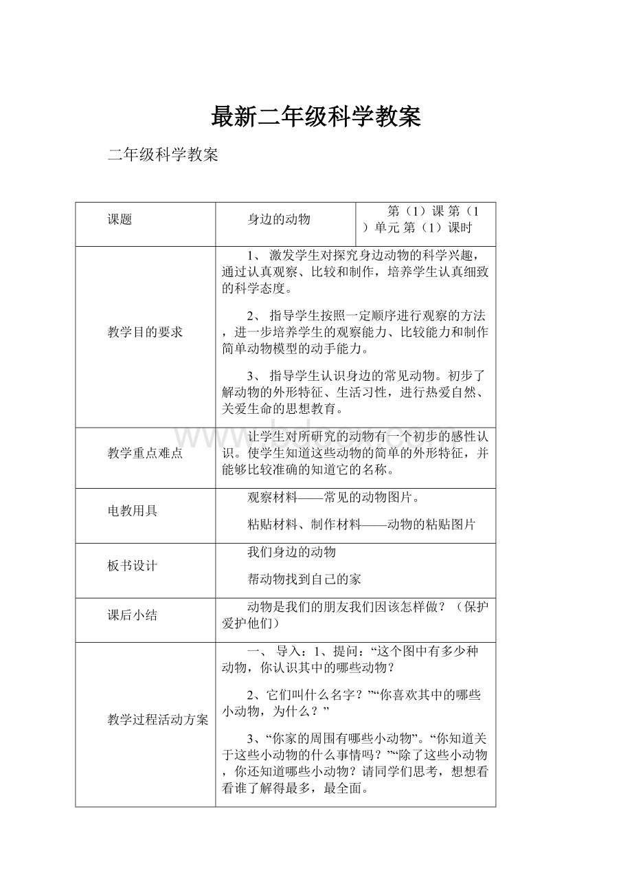 最新二年级科学教案.docx_第1页