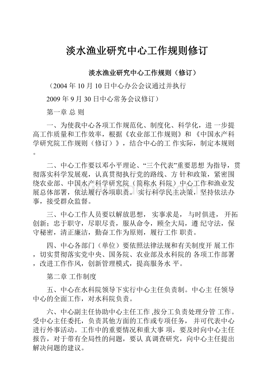 淡水渔业研究中心工作规则修订.docx_第1页