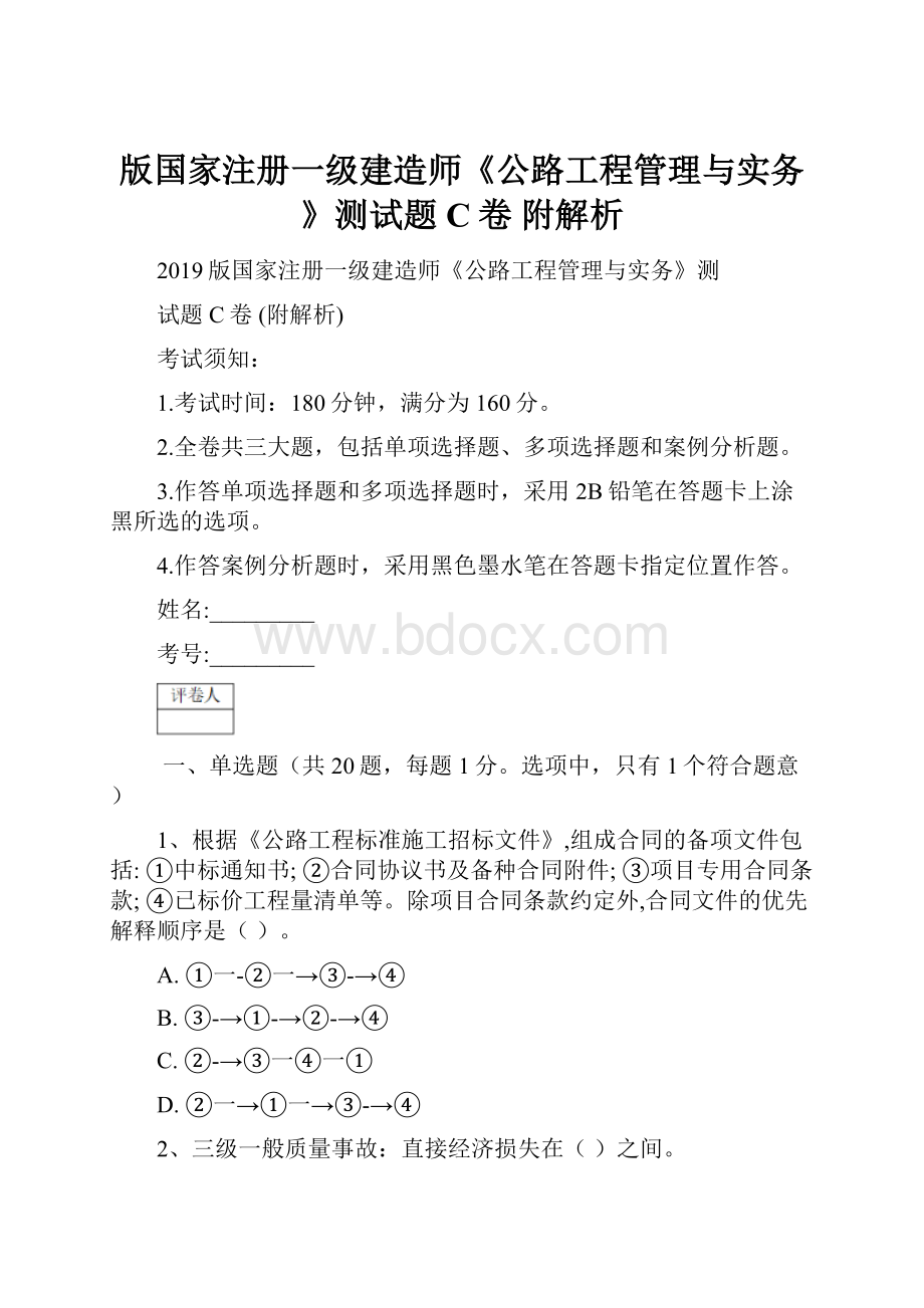 版国家注册一级建造师《公路工程管理与实务》测试题C卷 附解析.docx