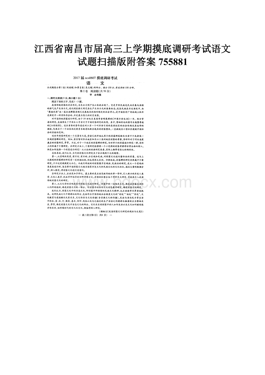 江西省南昌市届高三上学期摸底调研考试语文试题扫描版附答案755881.docx