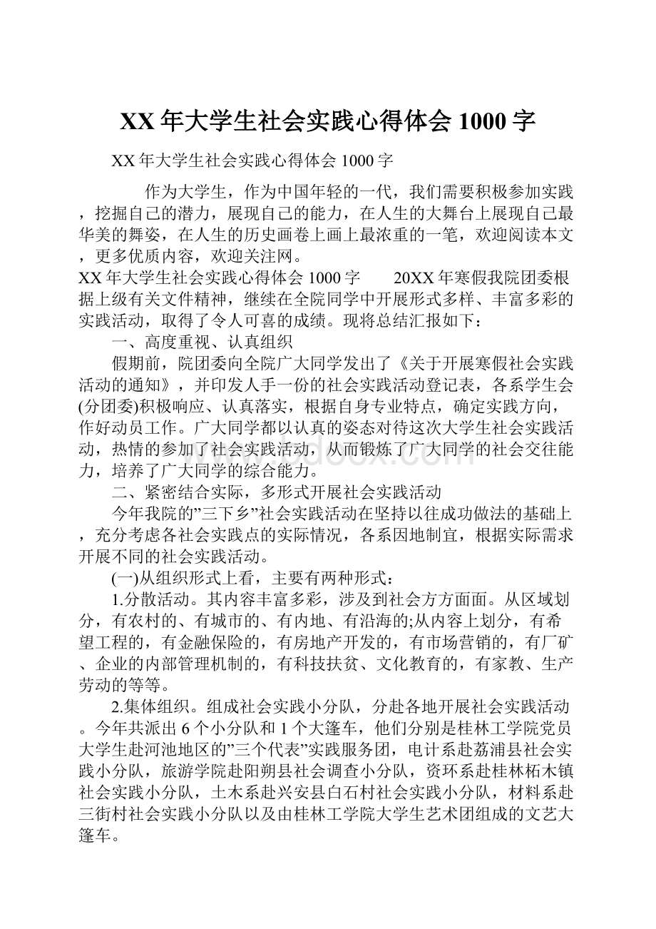 XX年大学生社会实践心得体会1000字.docx_第1页