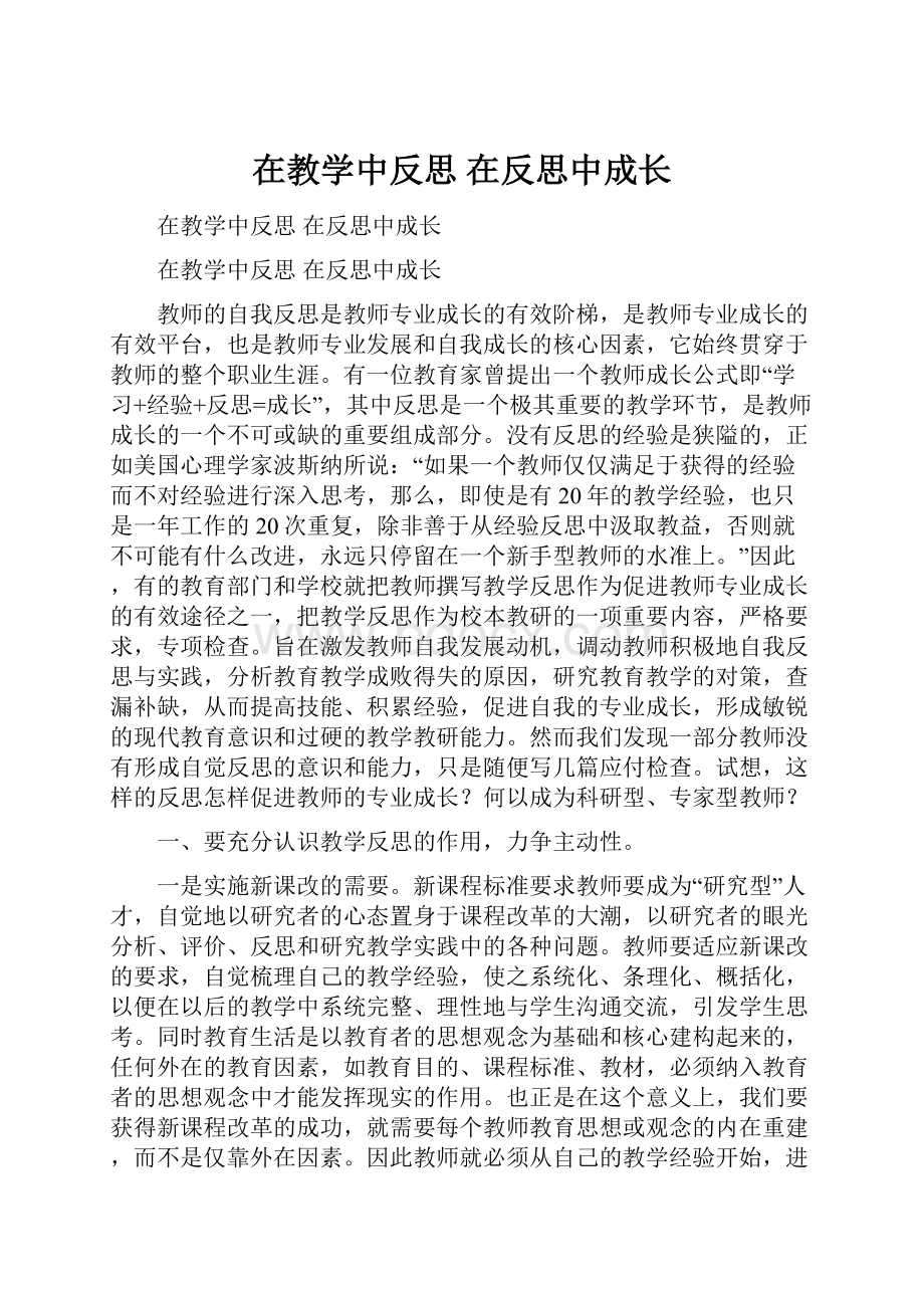 在教学中反思 在反思中成长.docx_第1页