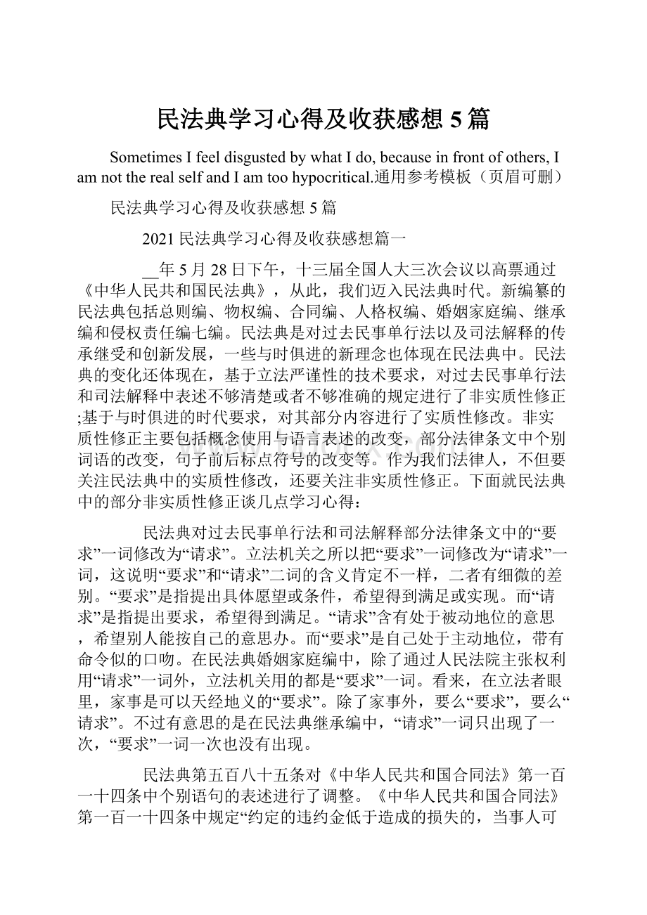 民法典学习心得及收获感想5篇.docx