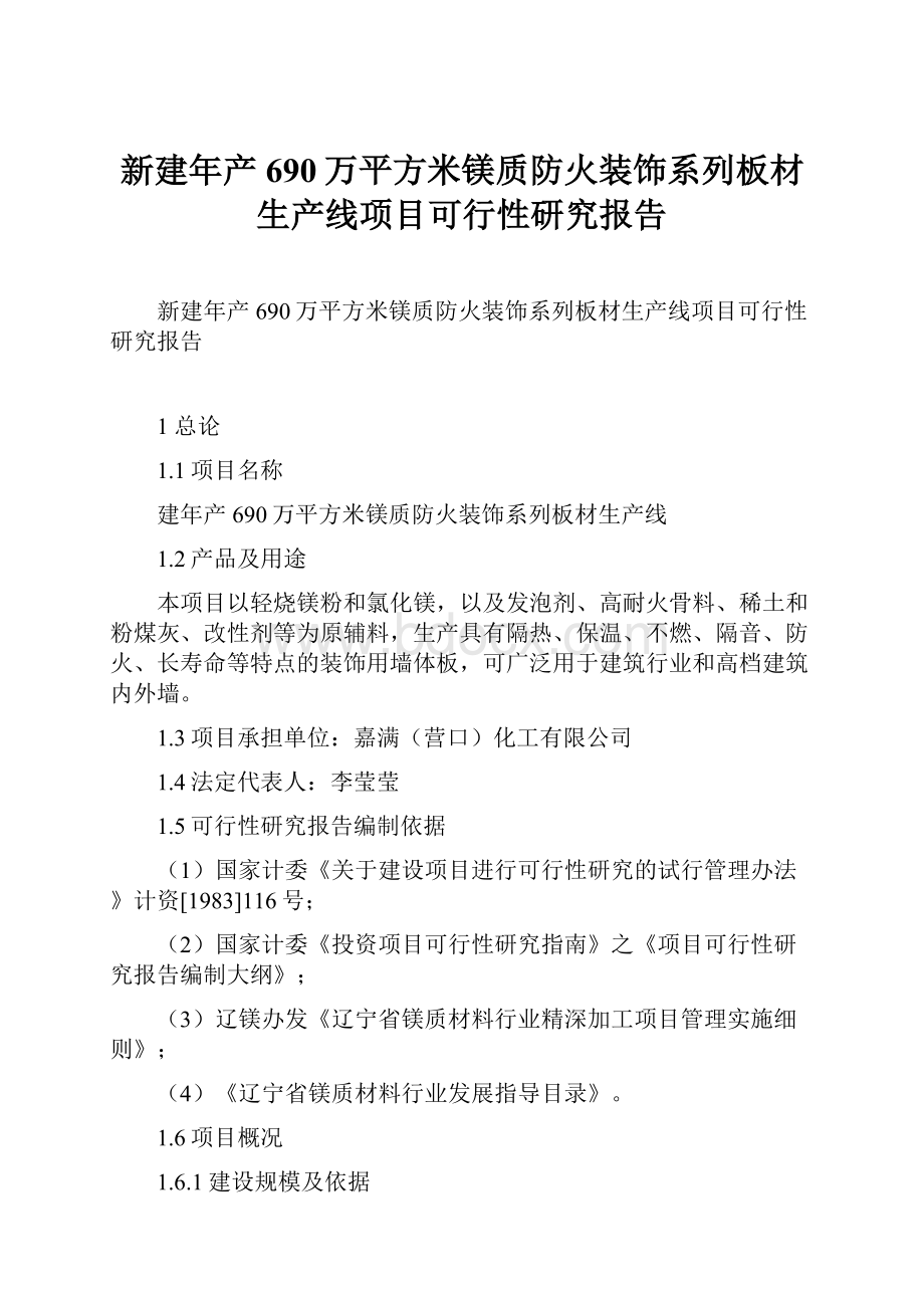 新建年产690万平方米镁质防火装饰系列板材生产线项目可行性研究报告.docx