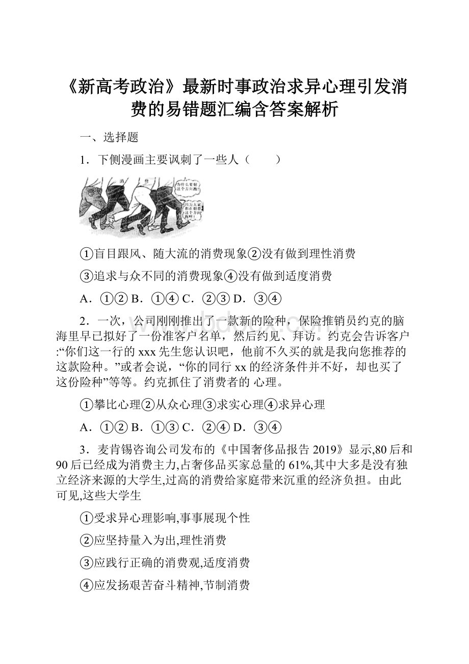 《新高考政治》最新时事政治求异心理引发消费的易错题汇编含答案解析.docx