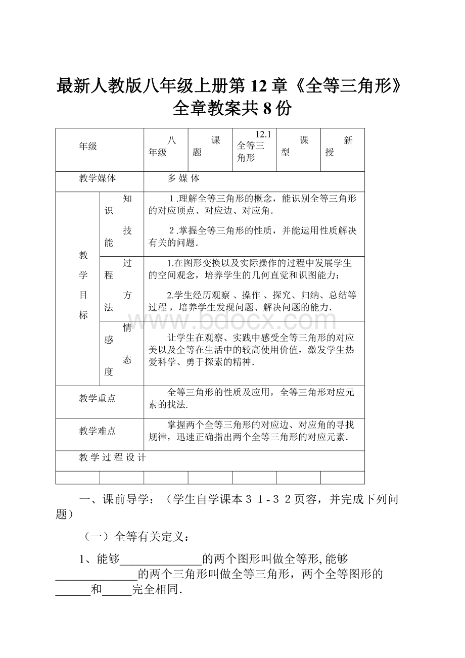 最新人教版八年级上册第12章《全等三角形》全章教案共8份.docx_第1页