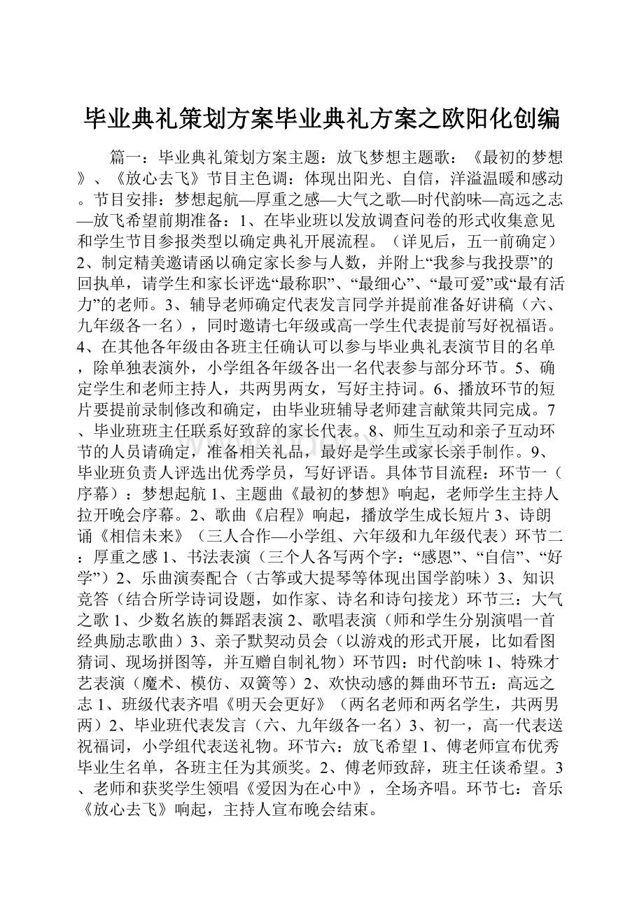 毕业典礼策划方案毕业典礼方案之欧阳化创编.docx