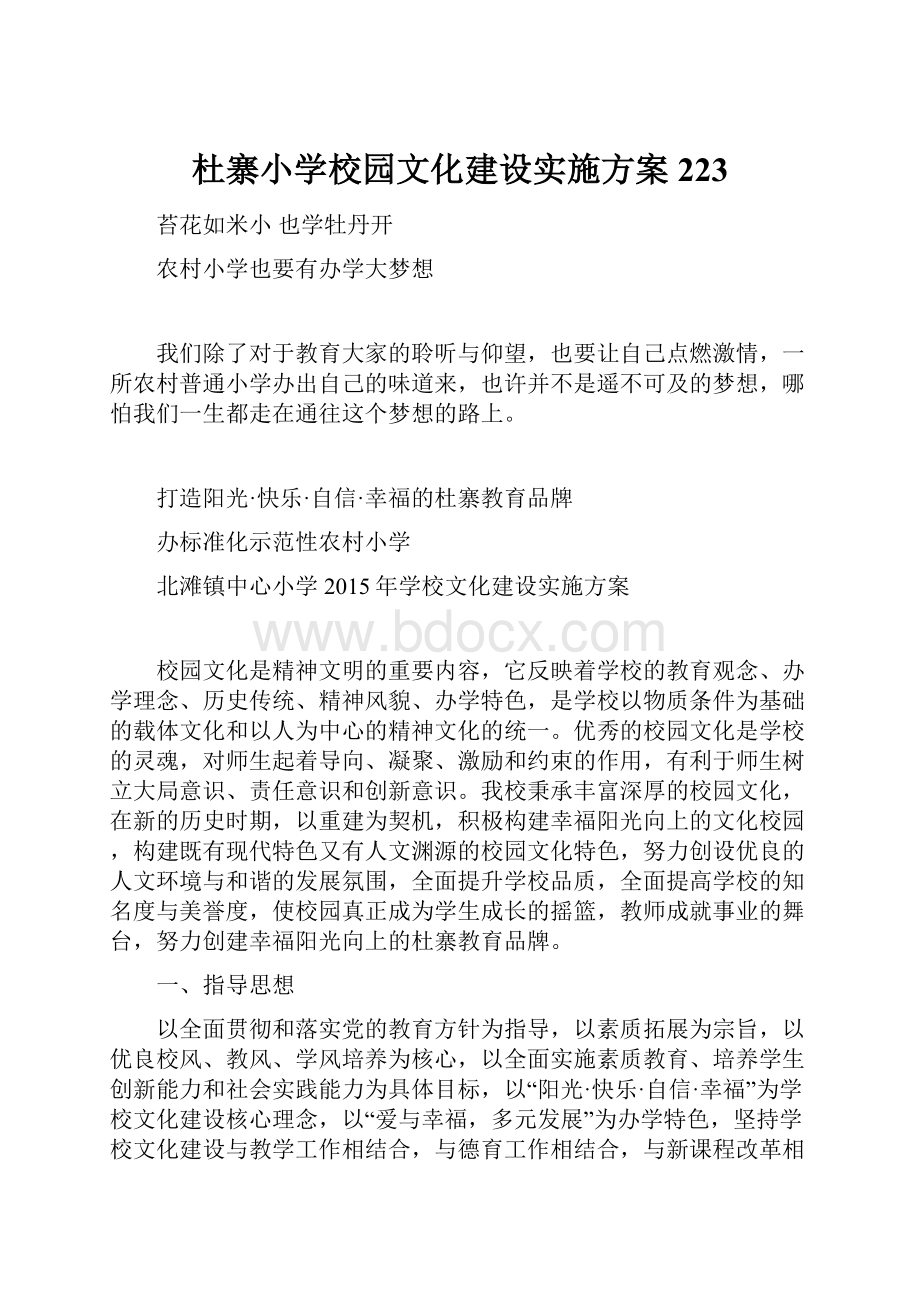 杜寨小学校园文化建设实施方案223.docx