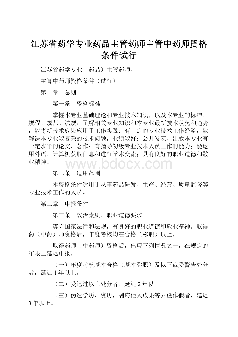 江苏省药学专业药品主管药师主管中药师资格条件试行.docx