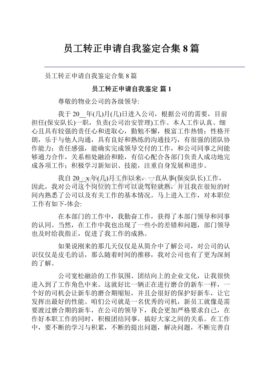 员工转正申请自我鉴定合集8篇.docx