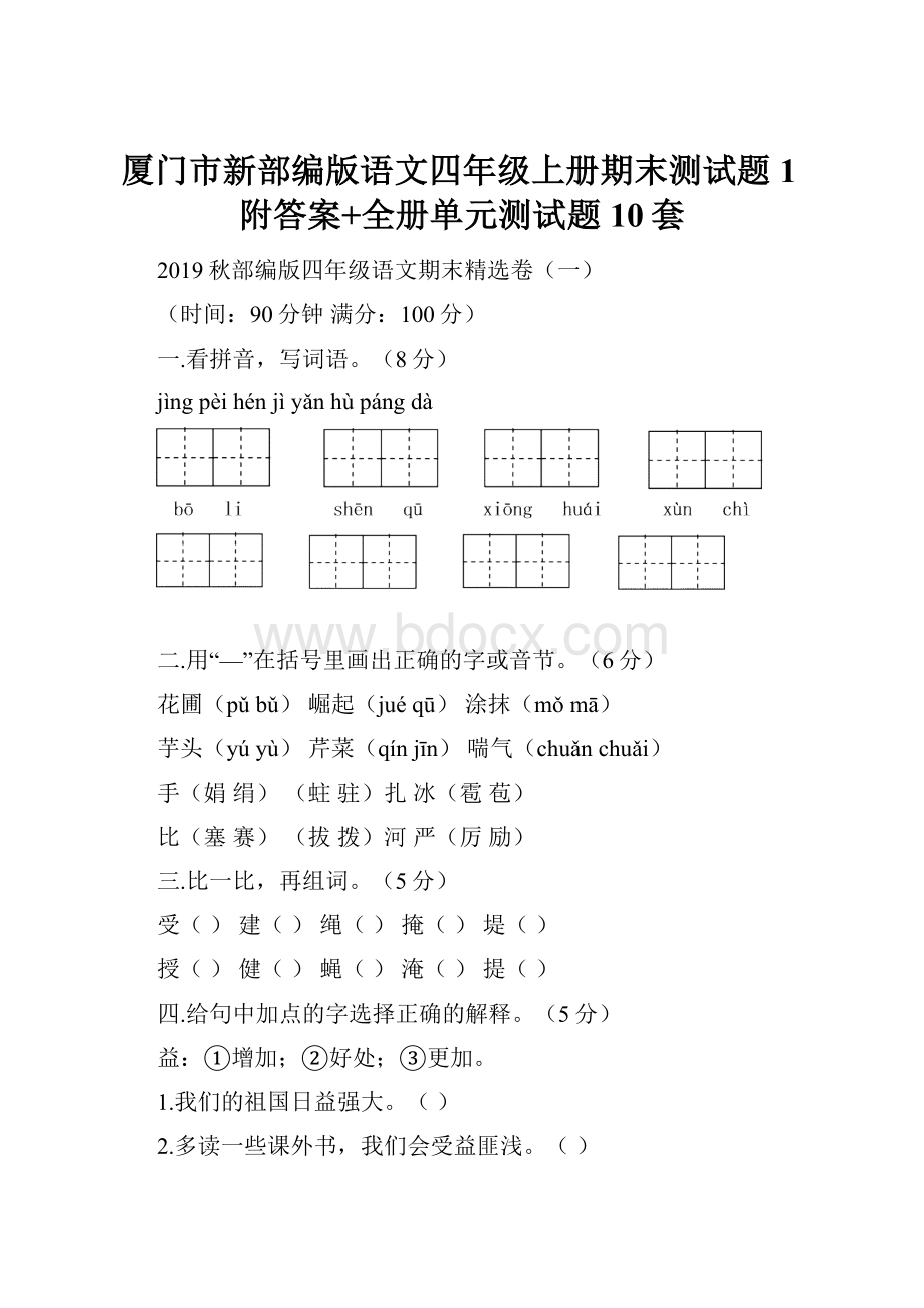 厦门市新部编版语文四年级上册期末测试题1附答案+全册单元测试题10套.docx