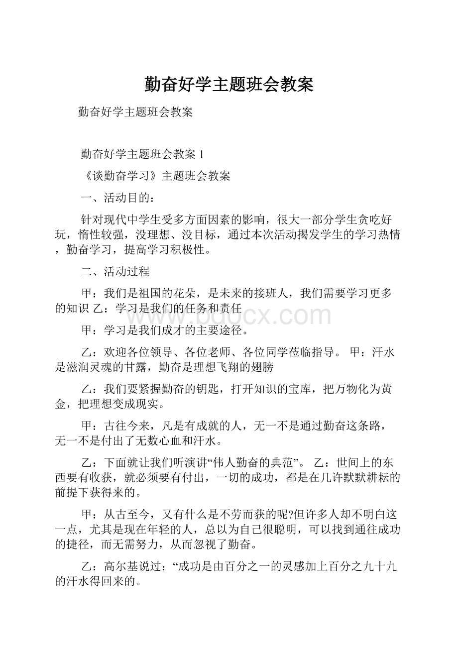 勤奋好学主题班会教案.docx