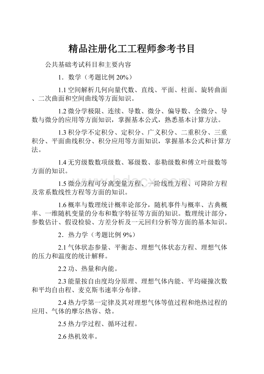 精品注册化工工程师参考书目.docx