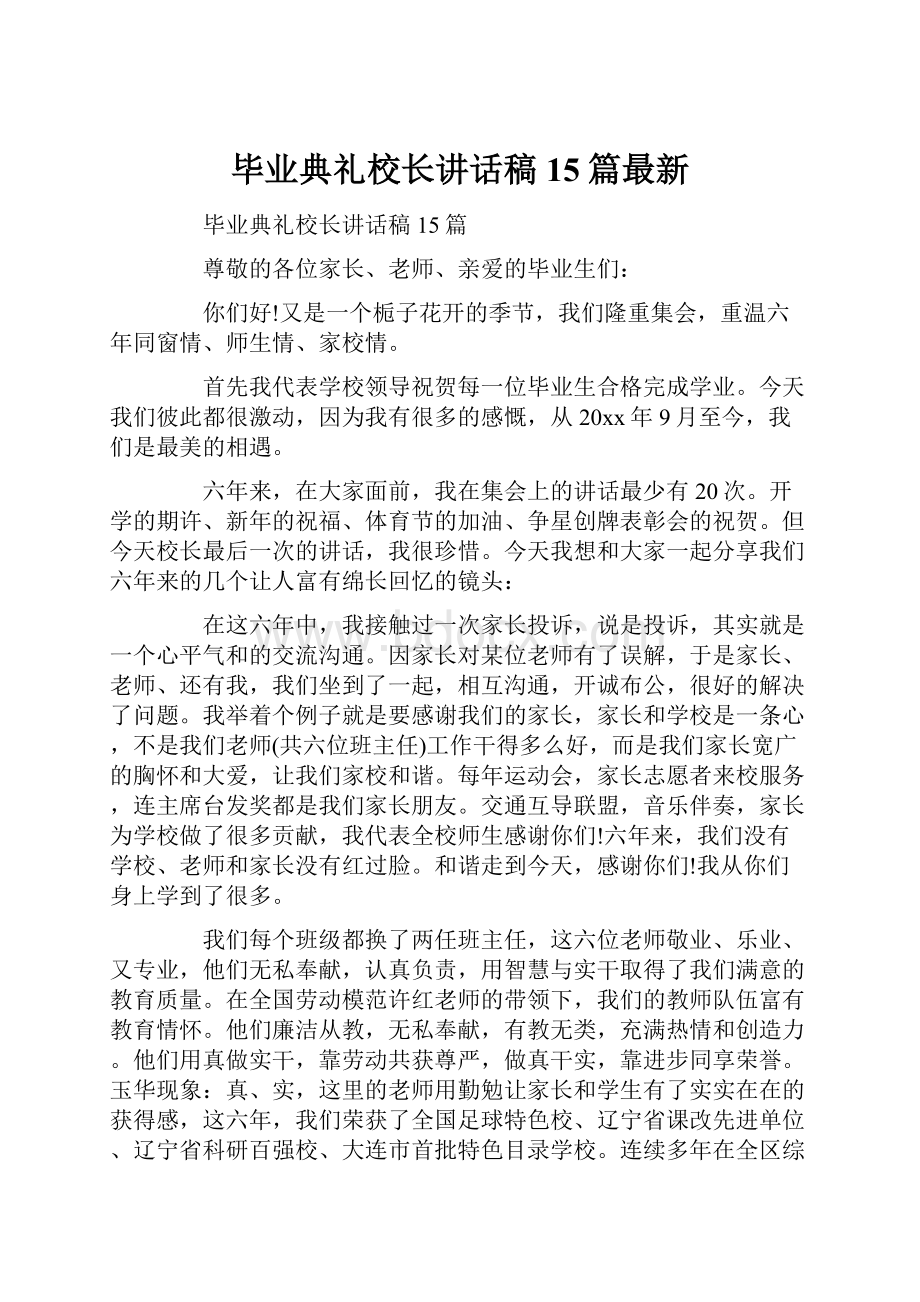 毕业典礼校长讲话稿15篇最新.docx_第1页