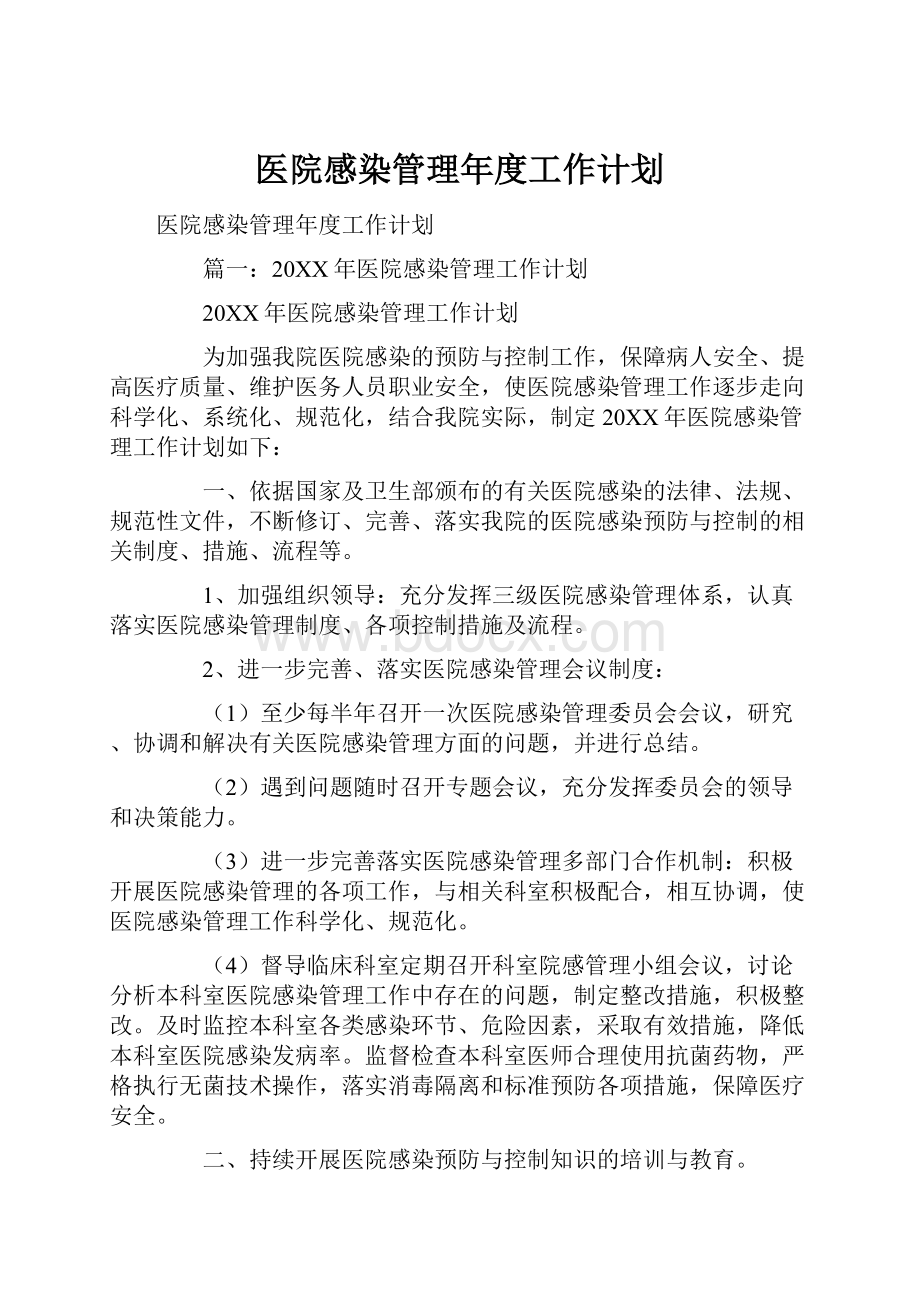 医院感染管理年度工作计划.docx