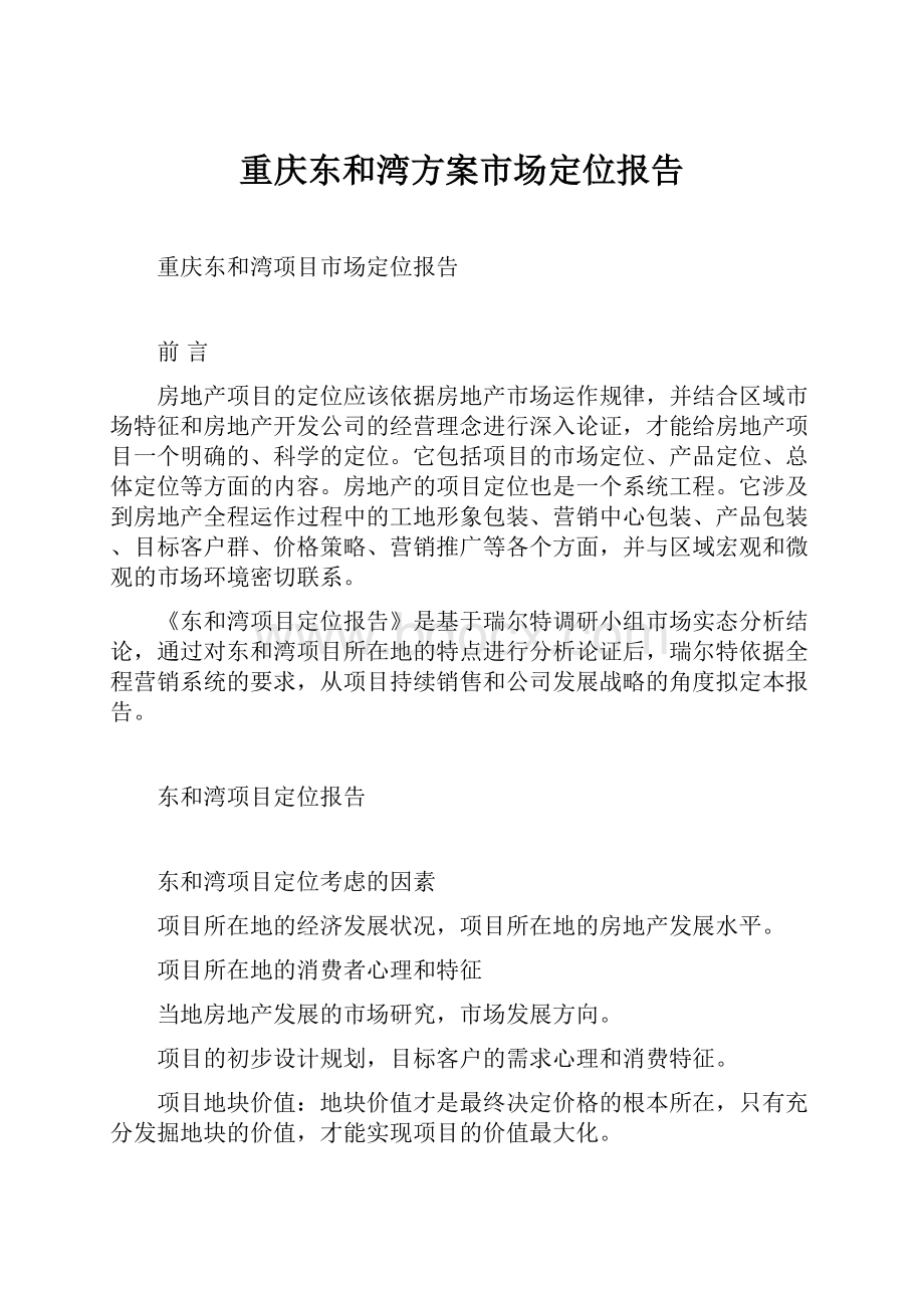 重庆东和湾方案市场定位报告.docx