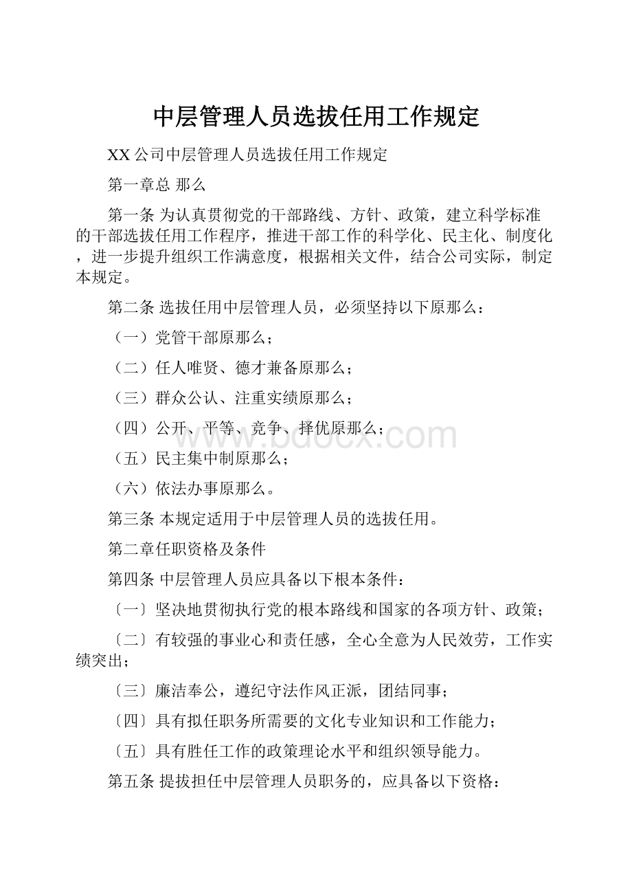 中层管理人员选拔任用工作规定.docx_第1页