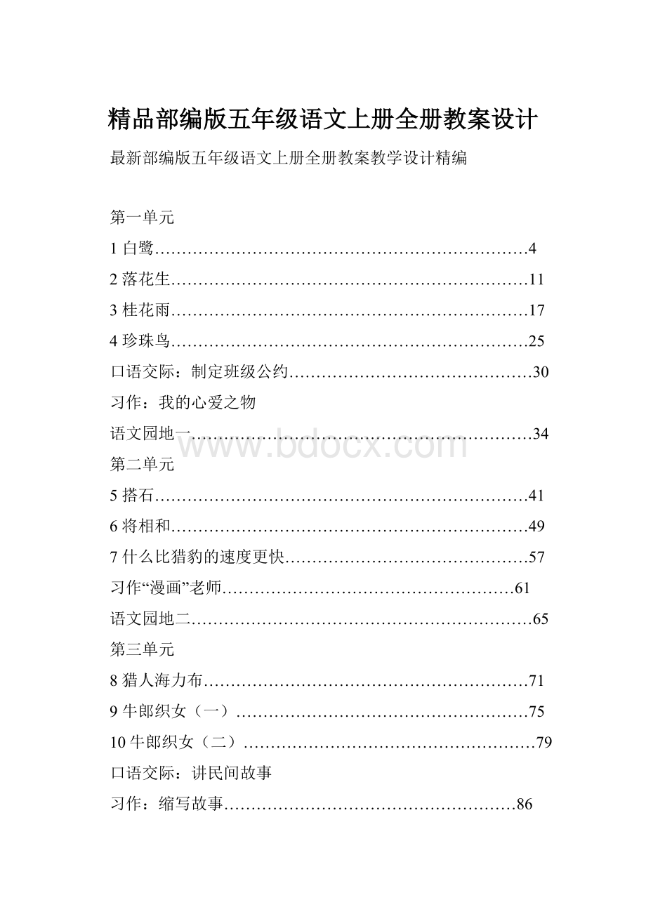 精品部编版五年级语文上册全册教案设计.docx_第1页