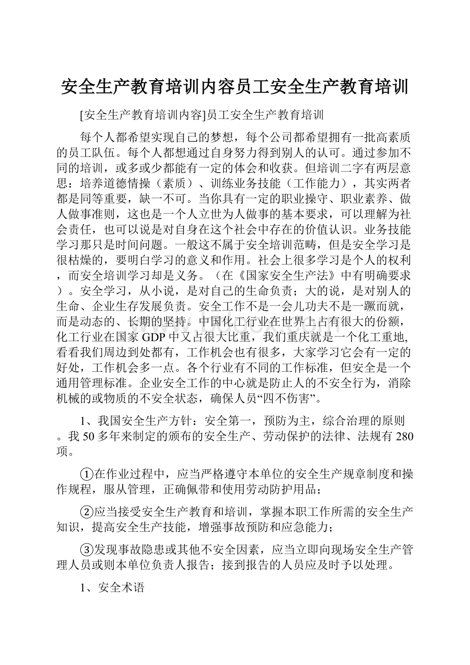 安全生产教育培训内容员工安全生产教育培训.docx