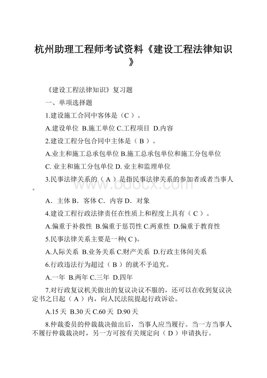 杭州助理工程师考试资料《建设工程法律知识》.docx