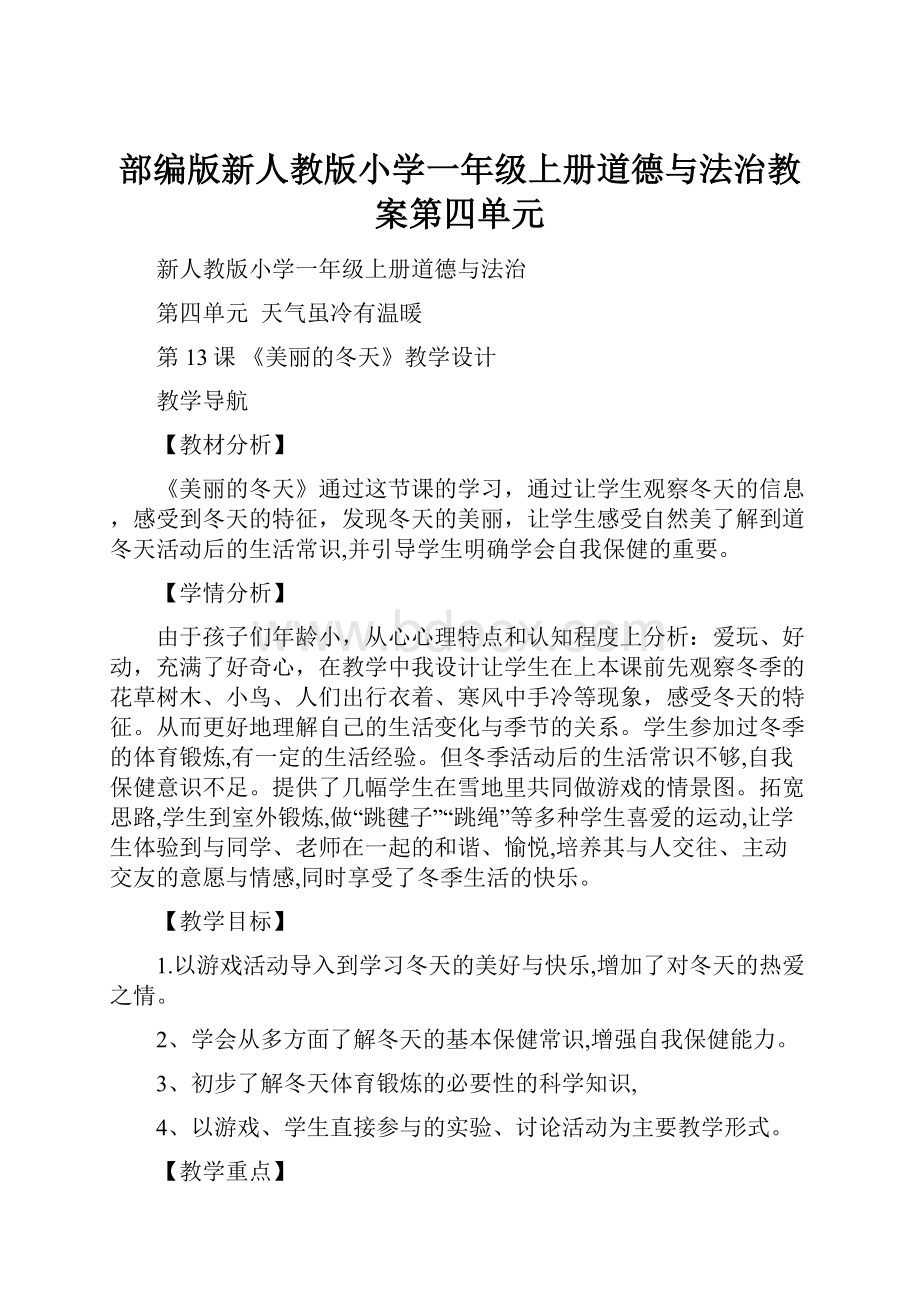 部编版新人教版小学一年级上册道德与法治教案第四单元.docx