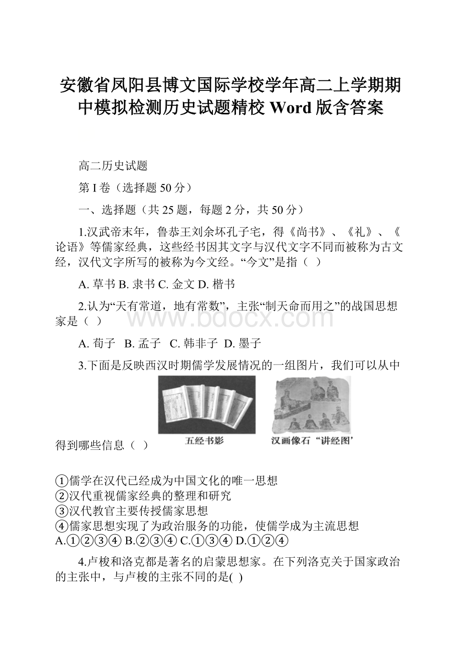 安徽省凤阳县博文国际学校学年高二上学期期中模拟检测历史试题精校Word版含答案.docx