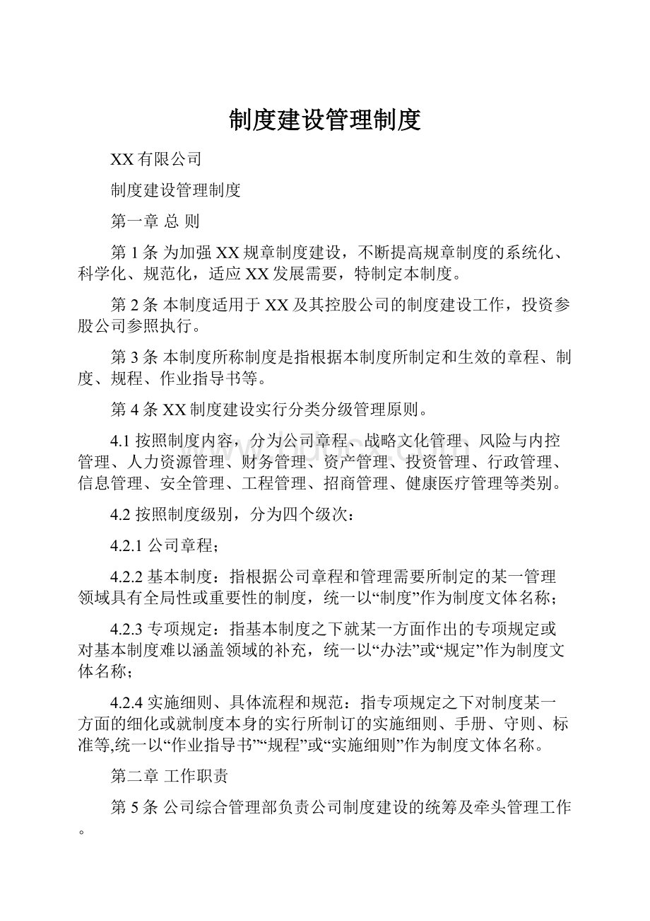 制度建设管理制度.docx_第1页