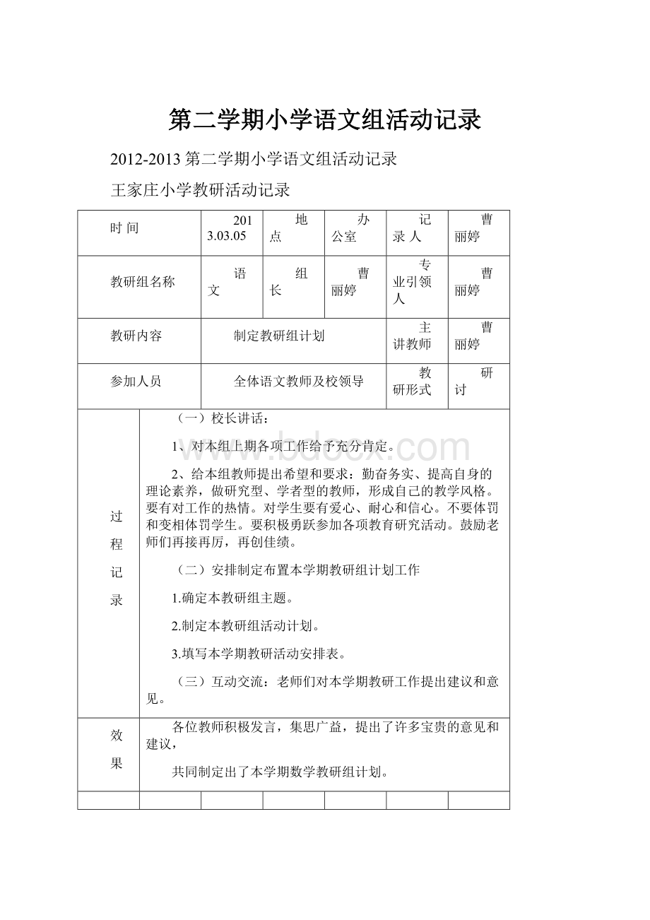 第二学期小学语文组活动记录.docx_第1页