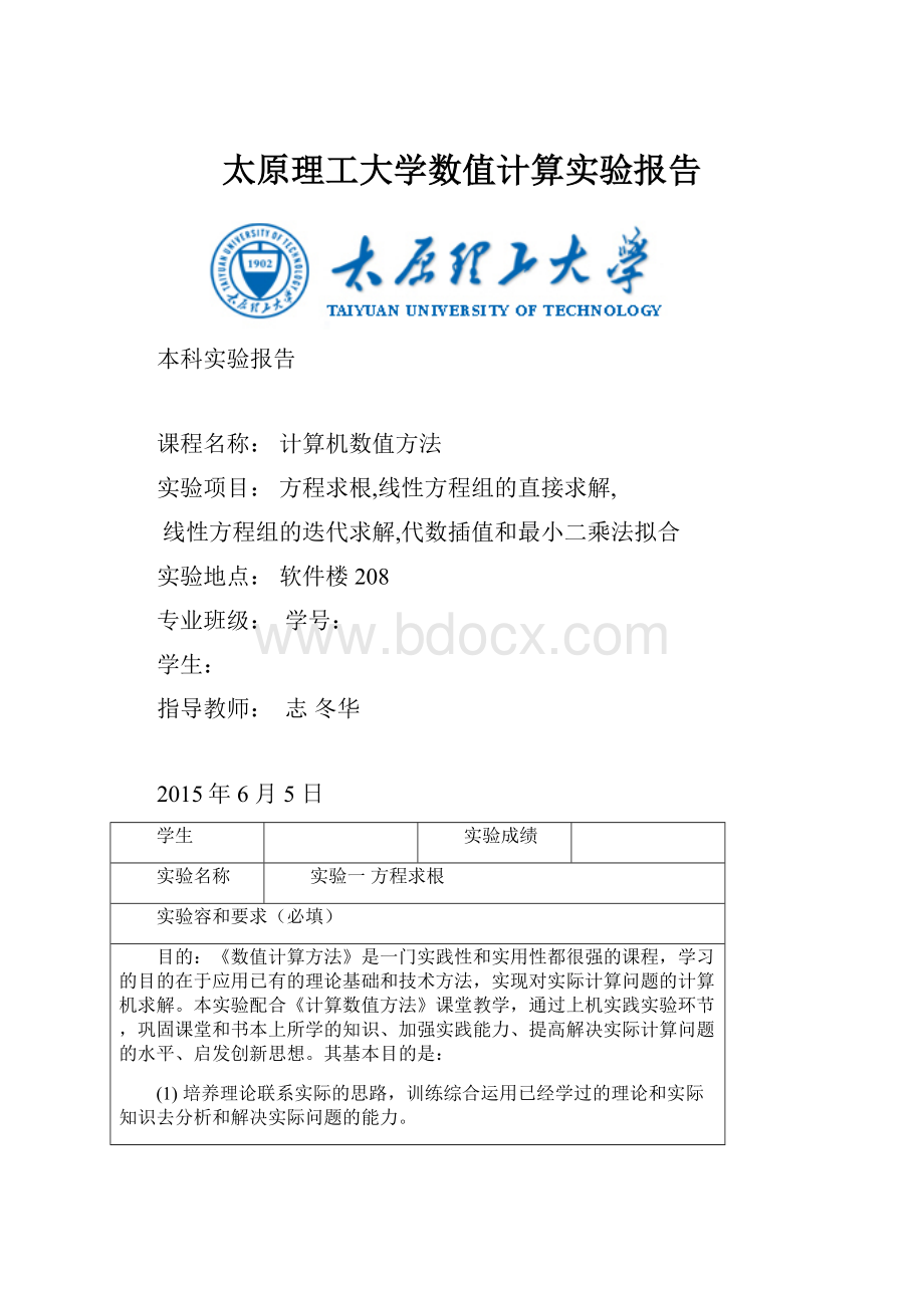 太原理工大学数值计算实验报告.docx