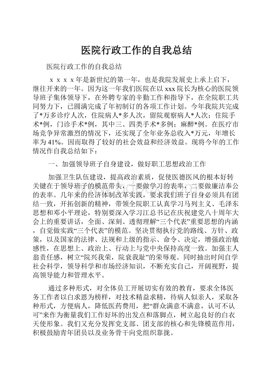 医院行政工作的自我总结.docx