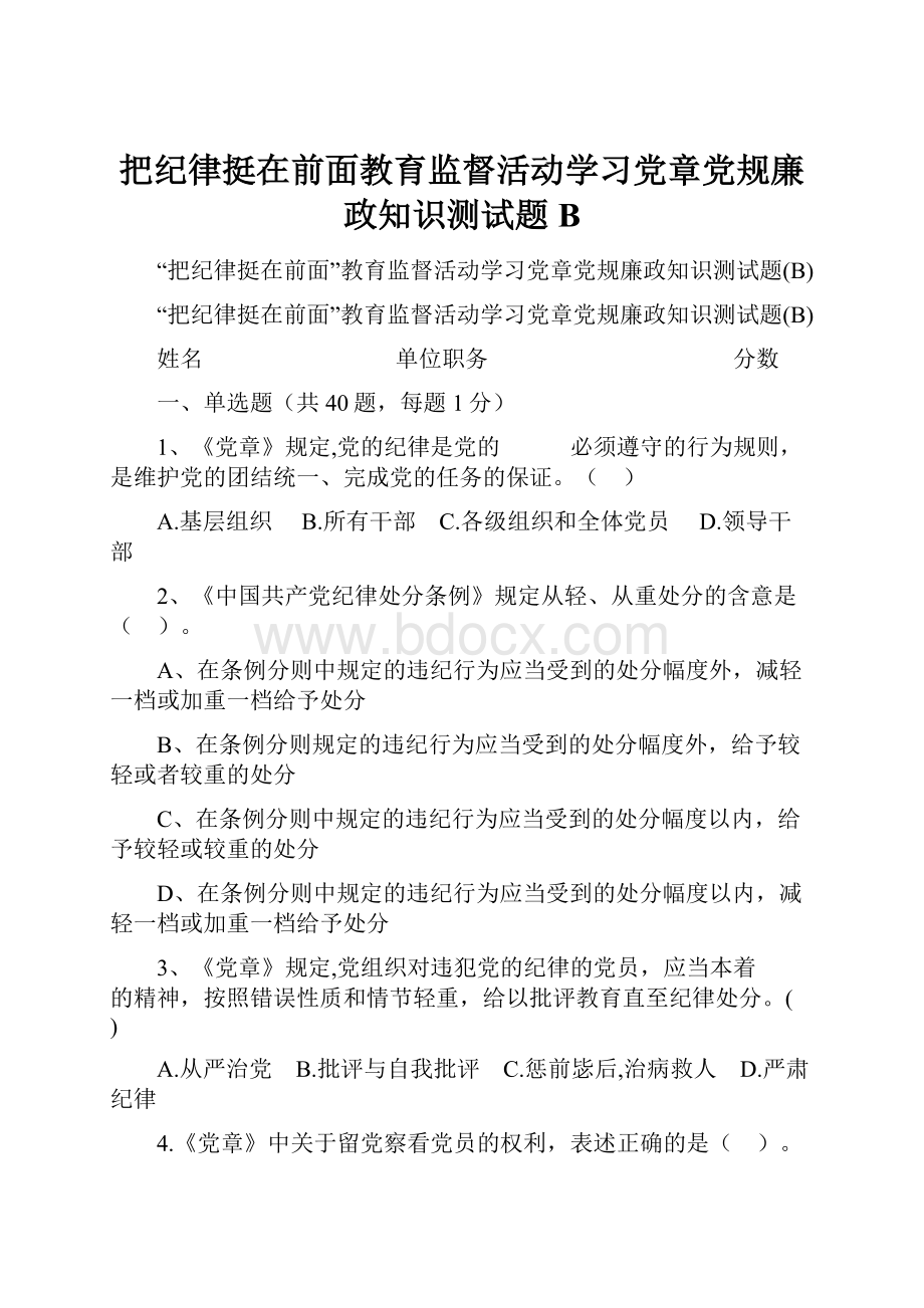 把纪律挺在前面教育监督活动学习党章党规廉政知识测试题B.docx