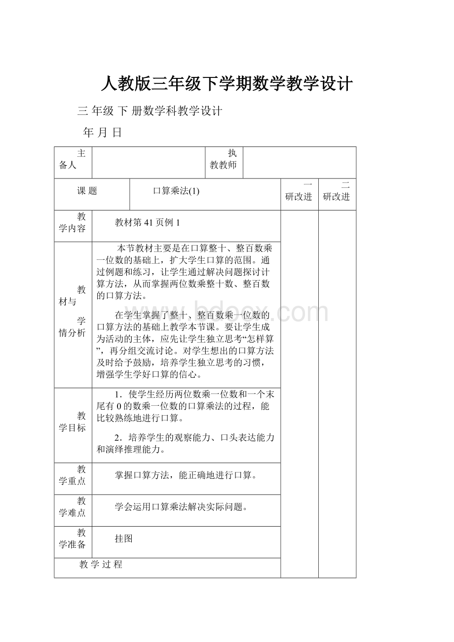 人教版三年级下学期数学教学设计.docx