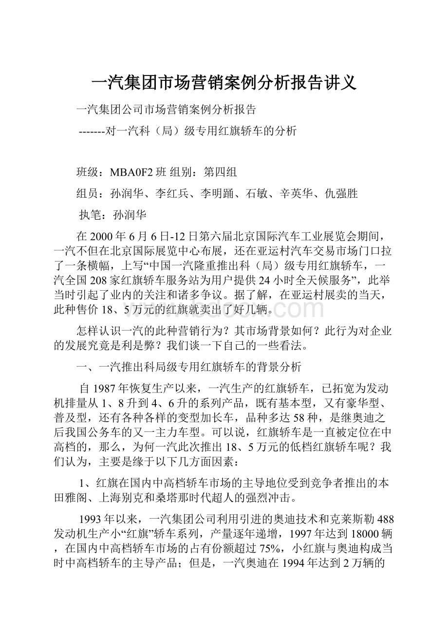 一汽集团市场营销案例分析报告讲义.docx