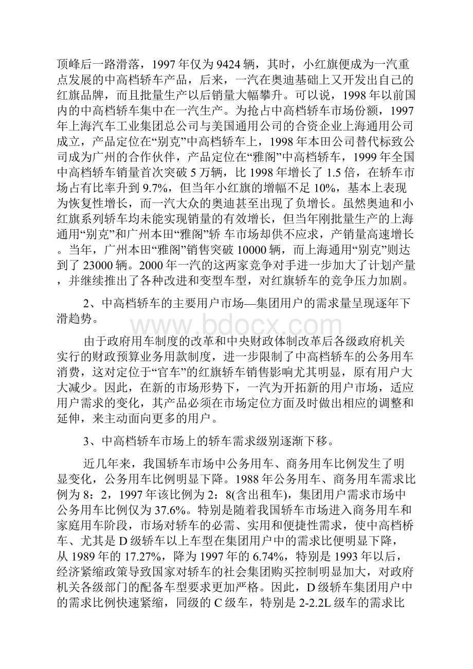 一汽集团市场营销案例分析报告讲义.docx_第2页