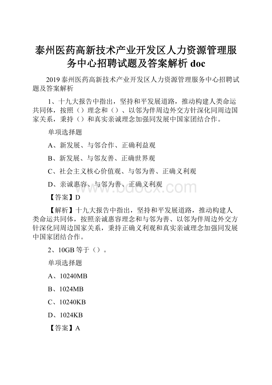 泰州医药高新技术产业开发区人力资源管理服务中心招聘试题及答案解析 doc.docx