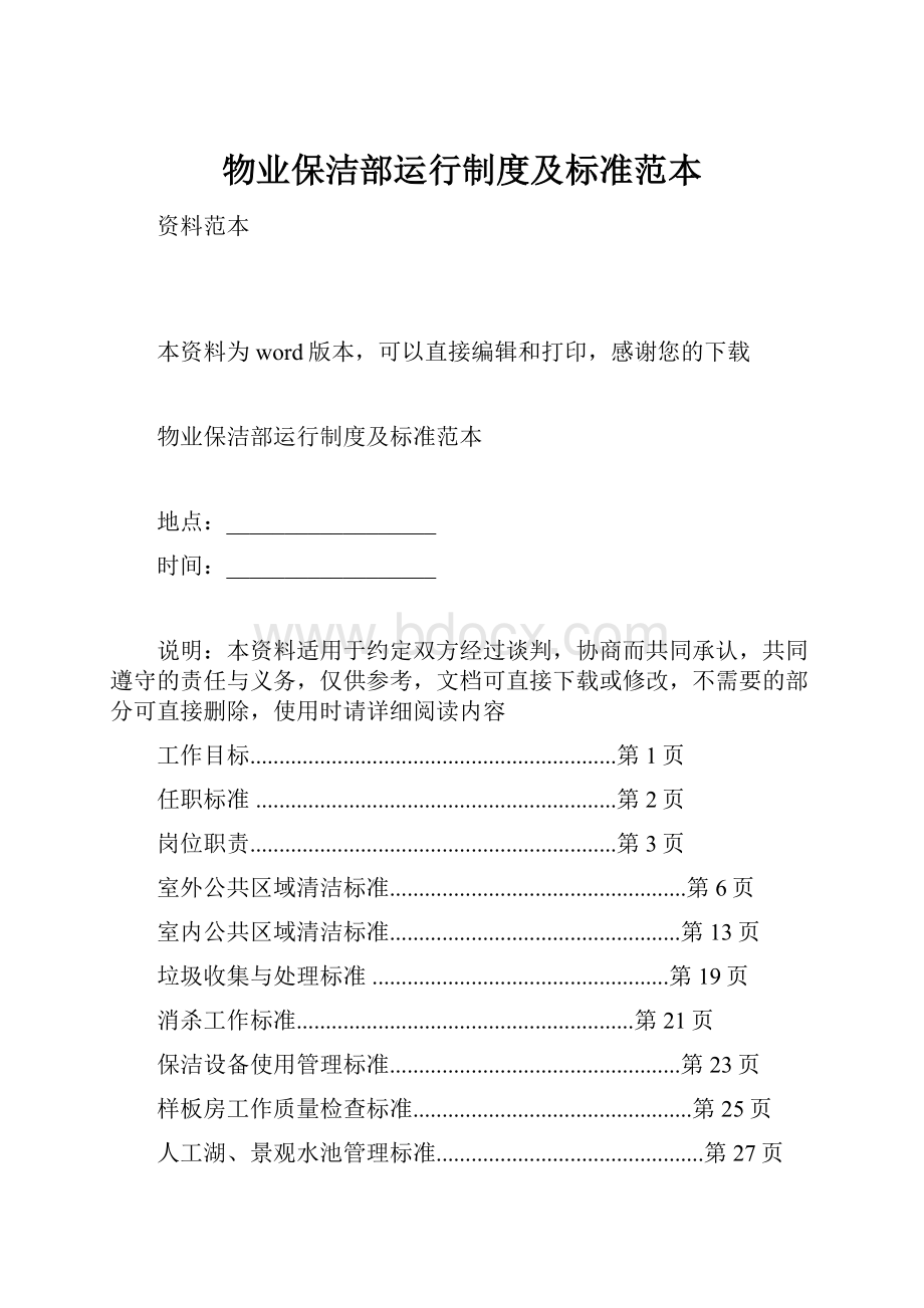 物业保洁部运行制度及标准范本.docx_第1页