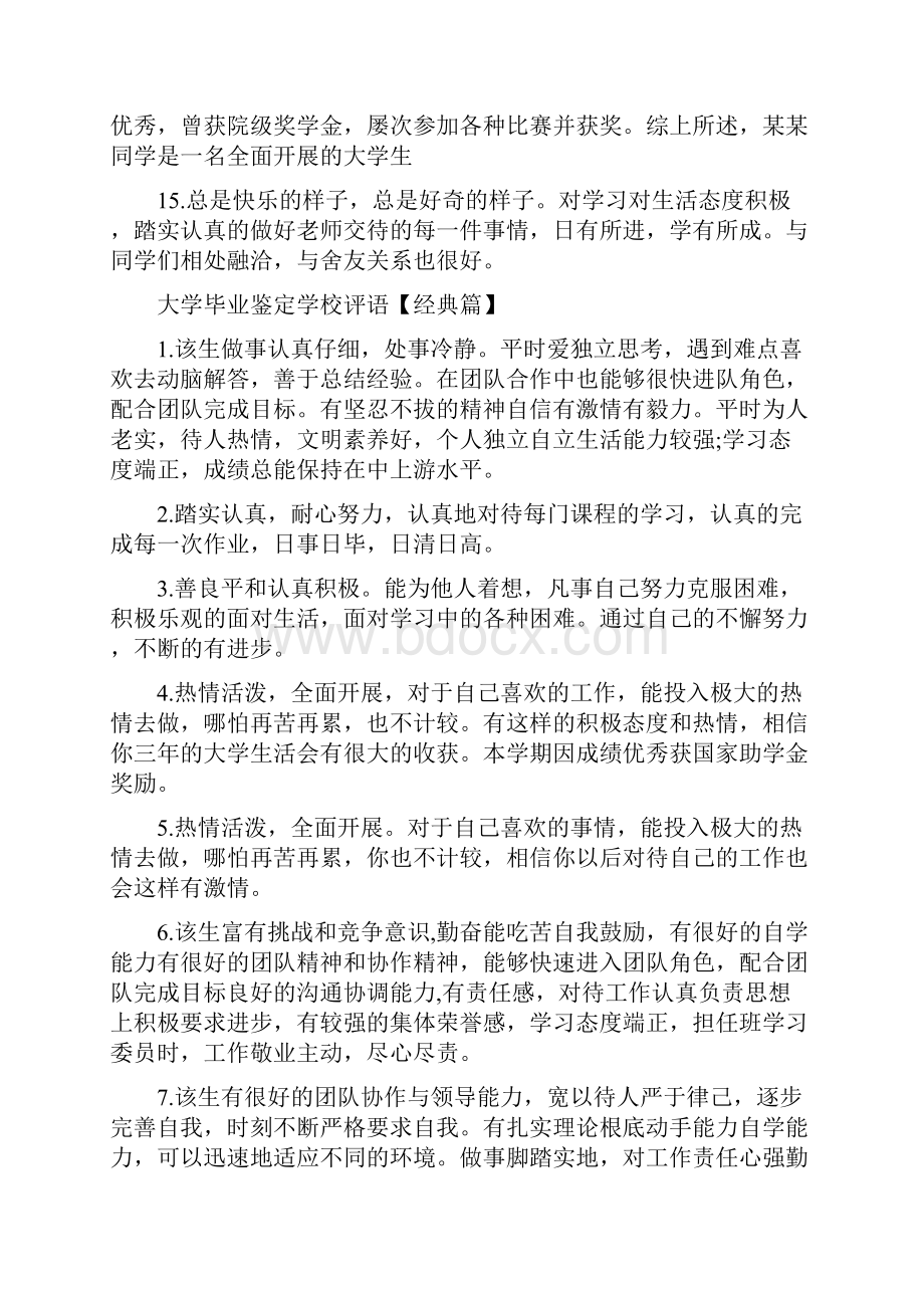 大学毕业鉴定学校评语范文.docx_第3页