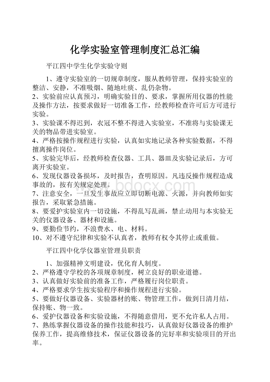 化学实验室管理制度汇总汇编.docx