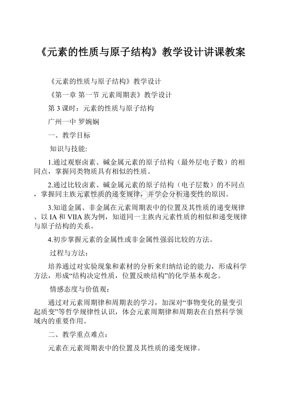 《元素的性质与原子结构》教学设计讲课教案.docx