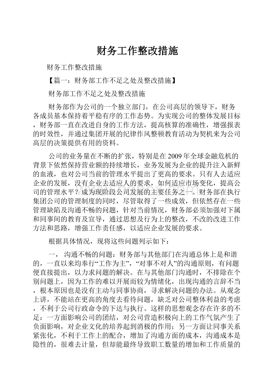 财务工作整改措施.docx